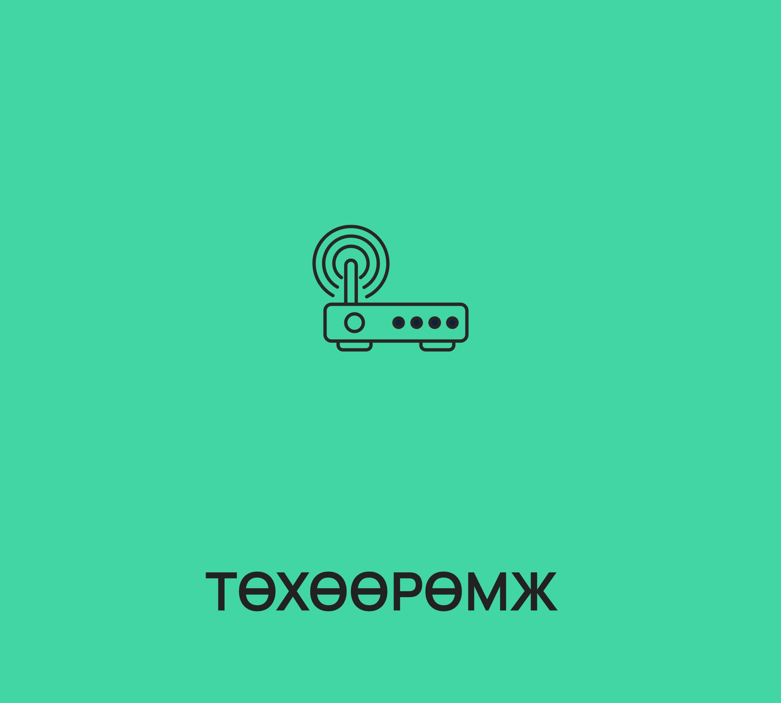 Интернетийн төхөөрөмж – Kewiko LLC